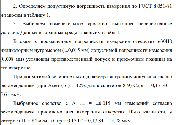 Выбрать универсальные измерительные средства для измерения диаметра отверстия ø30Н8, диаметра вала ø30m7 по среднему классу точности.