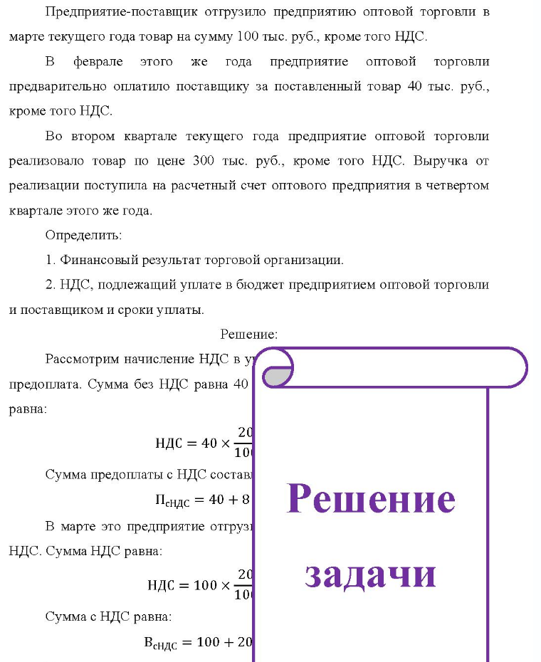Предприятие-поставщик отгрузило предприятию оптовой торговли в марте текущего года товар на сумму 100 тыс. руб., кроме того НДС. B феврале этого же года предприятие оптовой торговли предварительно оплатило поставщику за