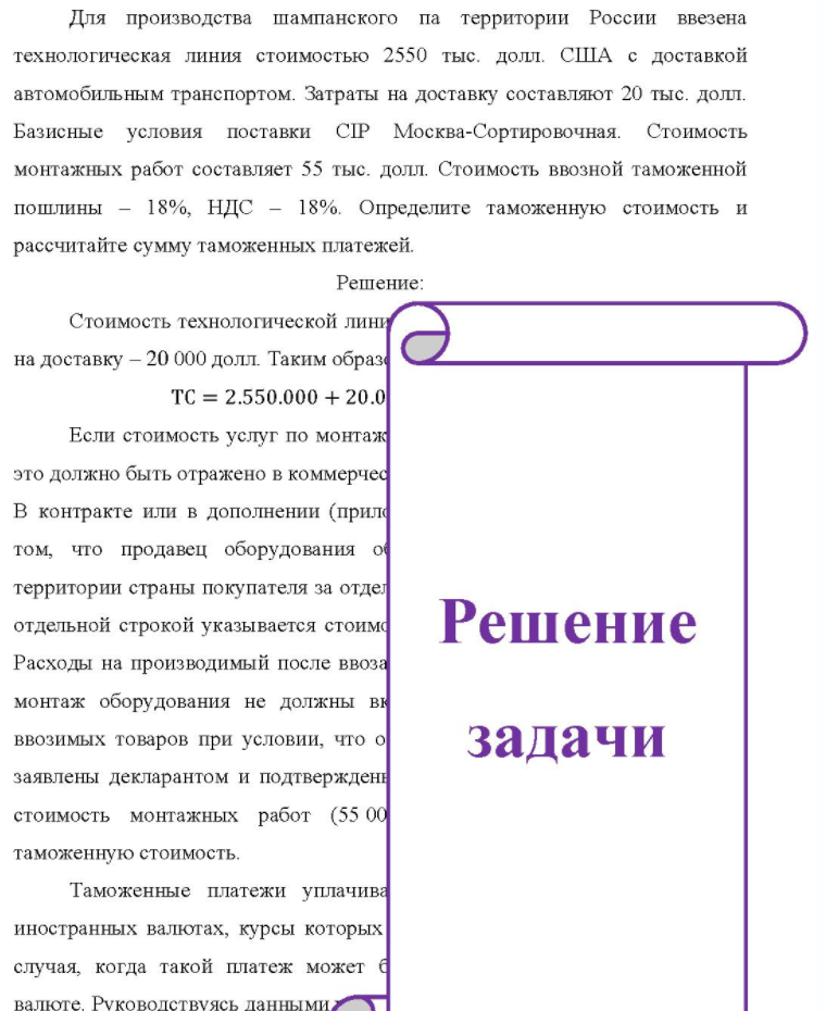 Для производства шампанского па территории России ввезена технологическая линия стоимостью 2550 тыс. долл. США с доставкой автомобильным транспортом. Затраты на доставку составляют 20 тыс. долл. Базисные условия поставки CIP