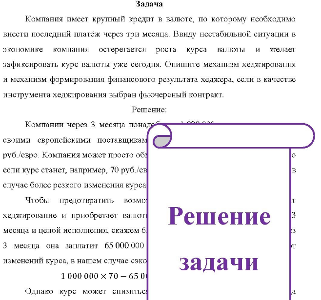 Компания имеет крупный кредит в валюте, по которому необходимо внести последний платёж через три месяца. Ввиду нестабильной ситуации в экономике компания остерегается роста курса валюты и желает зафиксировать курс валюты уже сегодня.