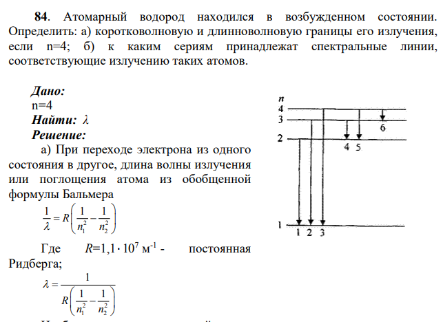 Атомарный водород находился в возбужденном состоянии. Определить: а) коротковолновую и длинноволновую границы его излучения, если n=4; б) к каким сериям принадлежат спектральные линии, соответствующие излучению таких атомов.