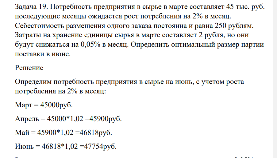Потребность предприятия в сырье в марте составляет 45 тыс. руб. последующие месяцы ожидается рост потребления на 2% в месяц. Себестоимость размещения одного заказа постоянна и равна 250 рублям.