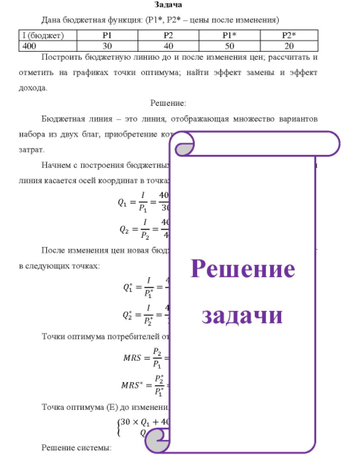 Дана бюджетная функция: (P1*, P2* - цены после изменения) 1(бюджет) 400 30 40 PI* 50 P2* 20 Построить бюджетную линию до и после изменения цен; рассчитать и отметить на графиках точки оптимума; найти эффект замены и эффект дохода.