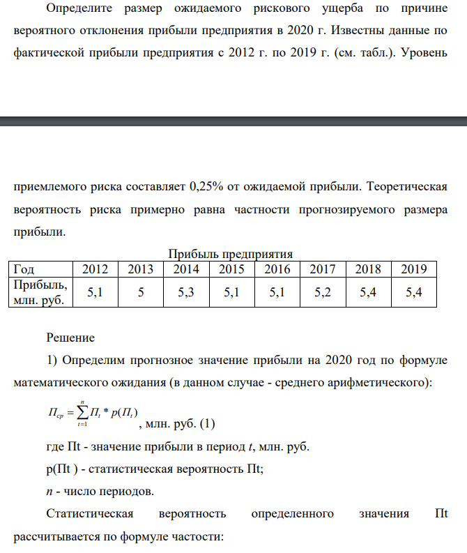 Определите размер ожидаемого рискового ущерба по причине вероятного отклонения прибыли предприятия в 2020 г. Известны данные по фактической прибыли предприятия с 2012 г. по 2019 г. (см. табл.).