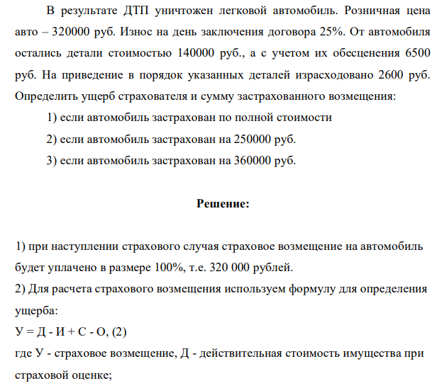 В результате ДТП уничтожен легковой автомобиль. Розничная цена авто – 320000 руб. Износ на день заключения договора 25%.