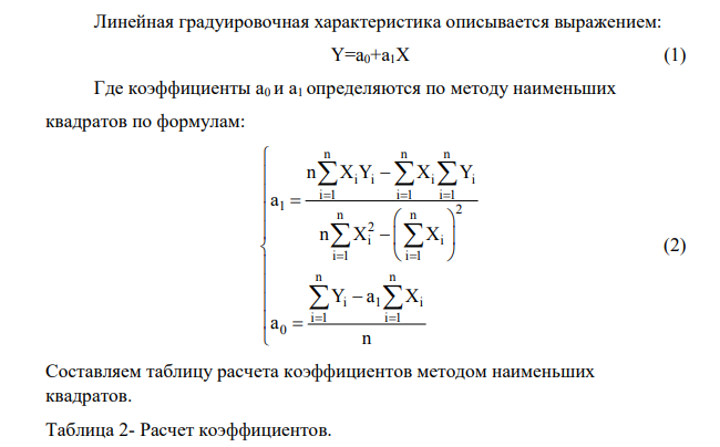 При градуировке средства измерения с линейной функциональной характеристикой получены числовые значения экспериментальных данных. По полученным данным найти методом наименьших квадратов аналитические выражения для градуировочной характеристики и построить ее графически.
