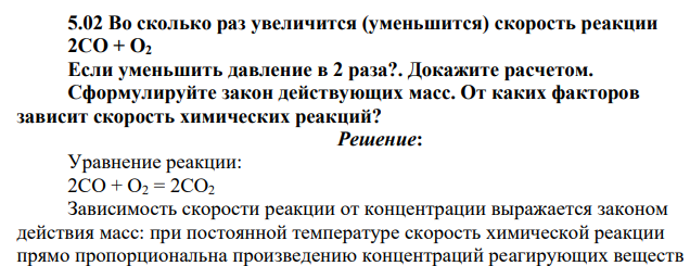Во сколько раз увеличится (уменьшится) скорость реакции 2CO + O2 Если уменьшить давление в 2 раза?. Докажите расчетом.
