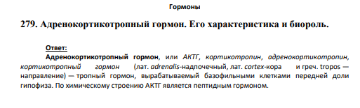 Гормоны 279. Адренокортикотропный гормон. Его характеристика и биороль.