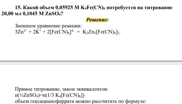 Какой объем 0,05925 М K4Fe(CN)6 потребуется на титрование 20,00 мл 0,1045 М ZnSO4?