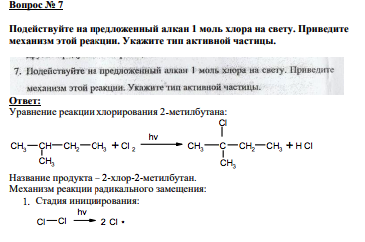 Вопрос № 7 Подействуйте на предложенный алкан 1 моль хлора на свету. Приведите механизм этой реакции.