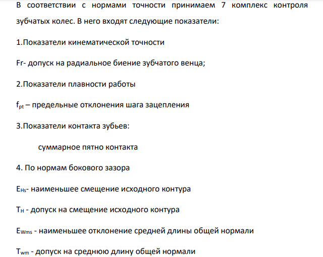 Для цилиндрического прямозубого колеса эвольвентного зацепления с углом исходного контура 20º выбрать комплексы контроля, определить контролируемые величины и найти численные значения допусков и отклонений для заданной степени точности.