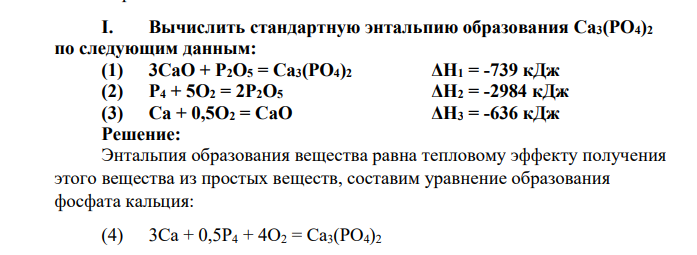 Вычислить стандартную энтальпию образования Ca3(PO4)2 по следующим данным: (1) 3CaO + P2O5 = Ca3(PO4)2 ΔH1 = -739 кДж (2) P4 + 5O2 = 2P2O5 ΔH2 = -2984 кДж (3) Ca + 0,5O2 = CaO ΔH3 = -636 кДж