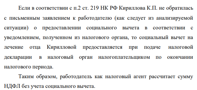 Рассчитать планируемый налог на доходы физических лиц, если известно, что Кириллова Карла Павловна получает заработную плату в размере 27 000 руб. в месяц, во второй половине года ожидается повышение оклада до 29 000 руб., ежеквартально выплачивается премия в размере 15 000 руб.