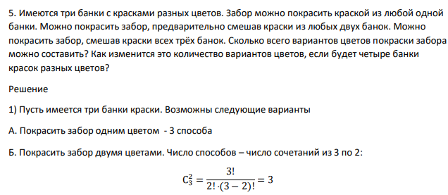 Имеются три банки с красками разных цветов. Забор можно покрасить краской из любой одной банки. Можно покрасить забор, предварительно смешав краски из любых двух банок. Можно покрасить забор, смешав краски всех