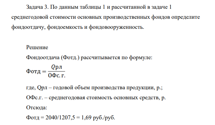 По данным таблицы 1 и рассчитанной в задаче 1 среднегодовой стоимости основных производственных фондов определите фондоотдачу, фондоемкость и фондовооруженность.