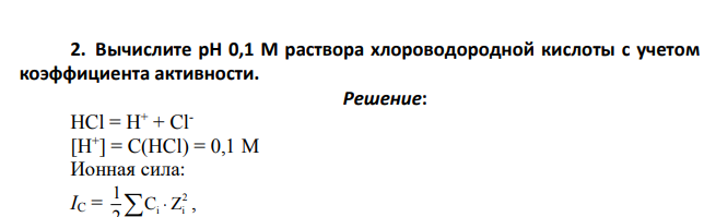 Вычислите рН 0,1 М раствора хлороводородной кислоты с учетом коэффициента активности.