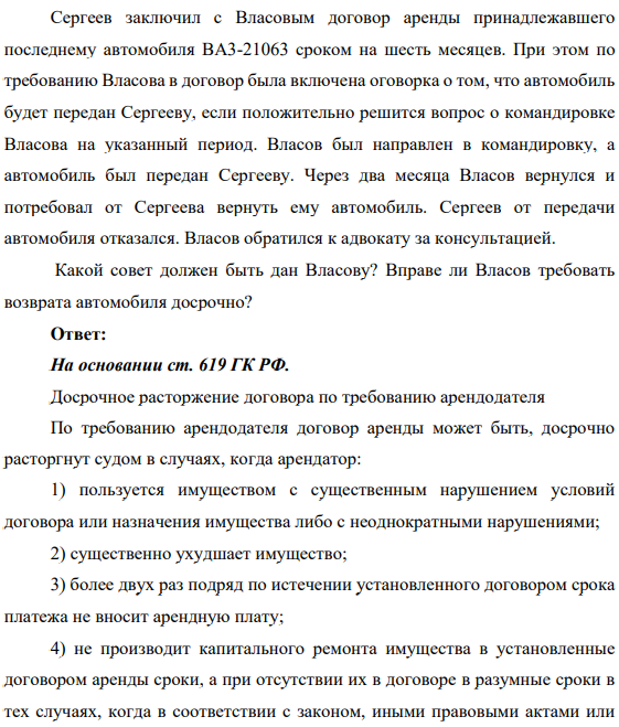 Сергеев заключил с Власовым договор аренды принадлежавшего последнему автомобиля BA3-21063 сроком на шесть месяцев. При этом по требованию Власова в договор была включена оговорка о том, что автомобиль будет передан Сергееву, если положительно решится вопрос о командировке Власова на указанный период.