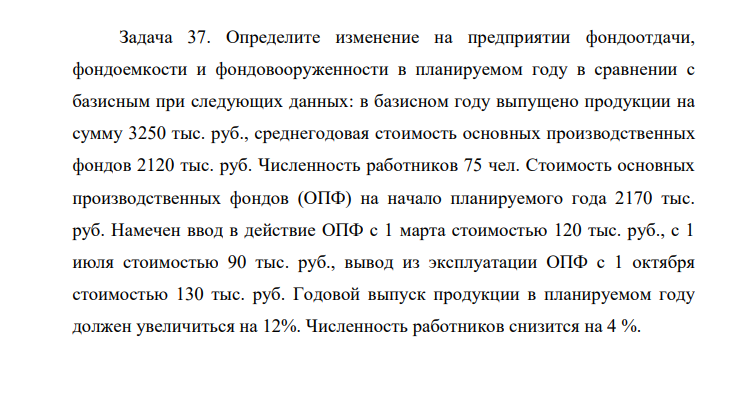 Определите изменение на предприятии фондоотдачи, фондоемкости и фондовооруженности в планируемом году в сравнении с базисным при следующих данных: в базисном году выпущено продукции на сумму 3250 тыс. руб., среднегодовая стоимость основных производственных фондов 2120 тыс. руб. Численность работников 75 чел.
