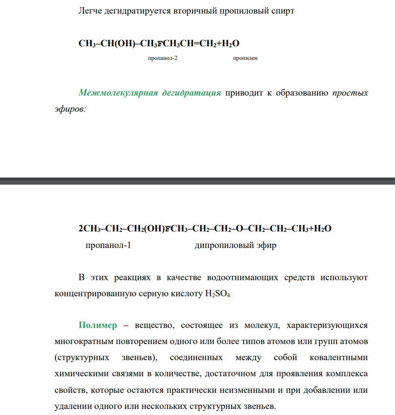 Напишите уравнения реакции дегидратации пропилового спирта.
