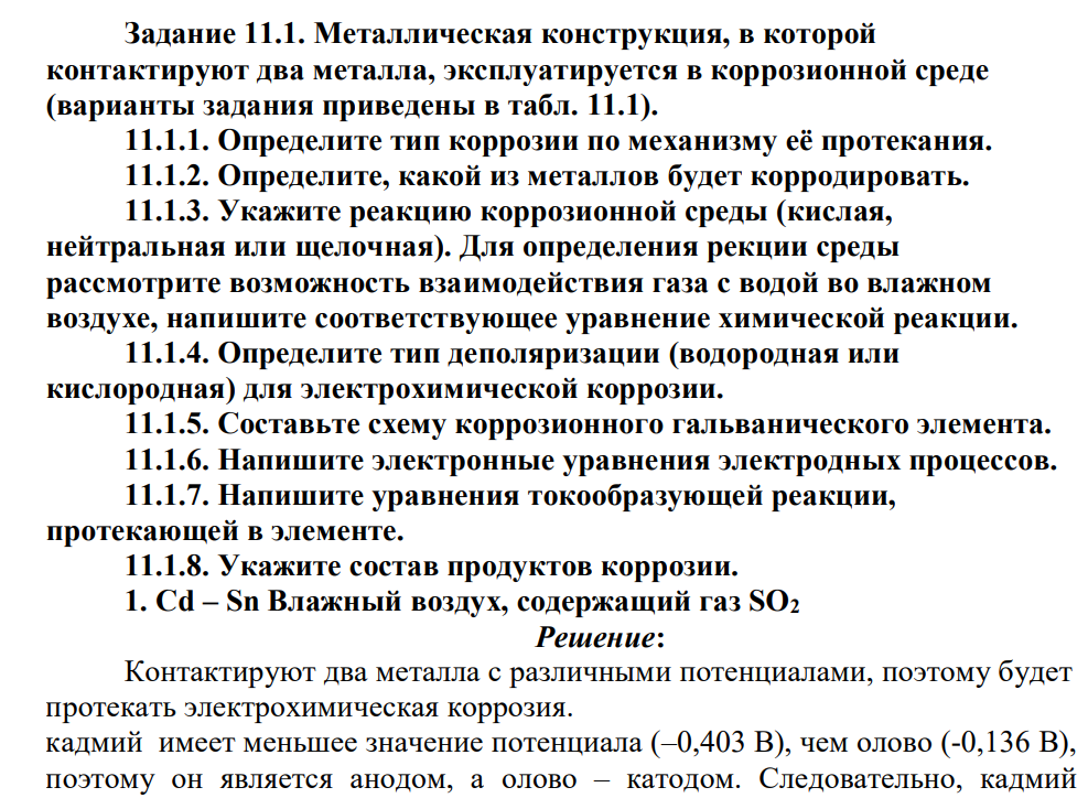Металлическая конструкция, в которой контактируют два металла, эксплуатируется в коррозионной среде (варианты задания приведены в табл. 11.1). 11.1.1. Определите тип коррозии по механизму её протекания. 11.1.2. Определите, какой из металлов будет корродировать.