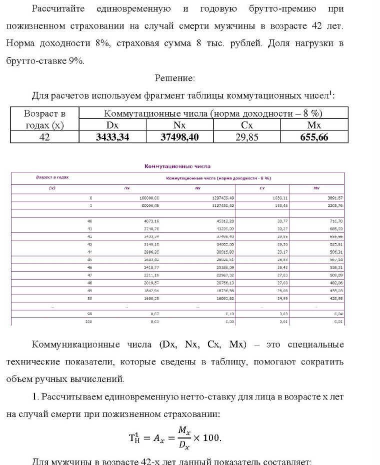 Рассчитайте единовременную и годовую брутто-премию при пожизненном страховании на случай смерти мужчины в возрасте 42 лет. Норма доходности 8%, страховая сумма 8 тыс. рублей. Доля нагрузки в брутто-ставке