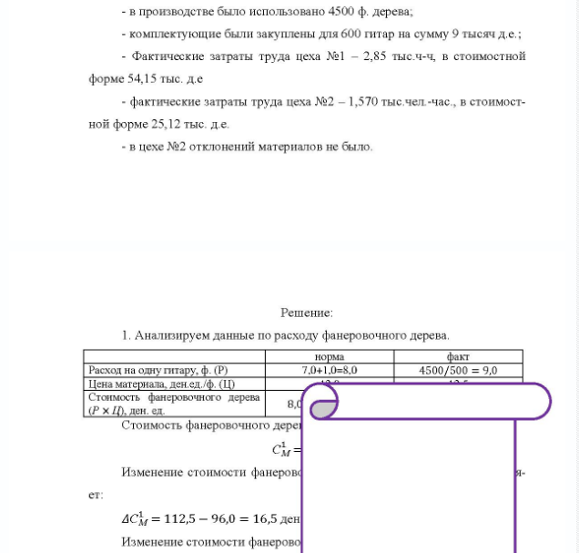 Задача Найти отклонения материала по цене и количеству, отклонения зара- ботной платы по тарифу и нормам времени, указать благоприятные и небла- гоприятные отклонения. Предприятие производит гитары.