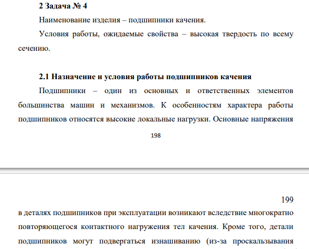 Наименование изделия – подшипники качения. Условия работы, ожидаемые свойства – высокая твердость по всему сечению.