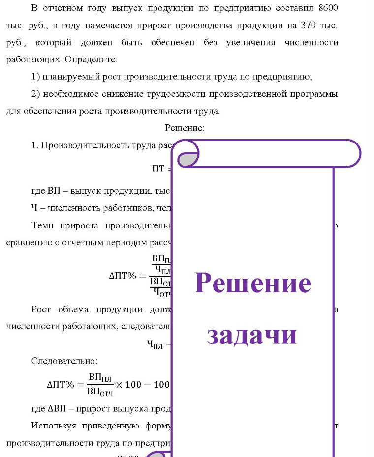 В отчетном году выпуск продукции по предприятию составил 8600 тыс. руб. , в году намечается прирост производства продукции на 370 тыс. руб., который должен быть обеспечен без увеличения численности работающих.