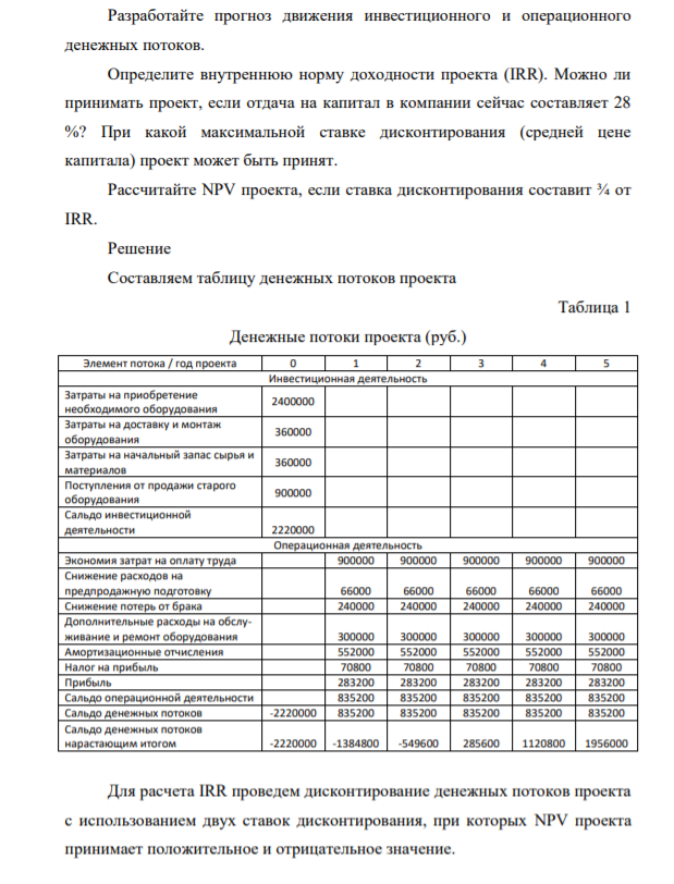 Предприятие рассматривает вопрос о целесообразности замены старых агрегатов на новые. Старое оборудование было куплено 5 лет назад за 1800000 руб. и может прослужить еще в течение 5 лет, после чего подлежит списанию в связи с полным физическим износом
