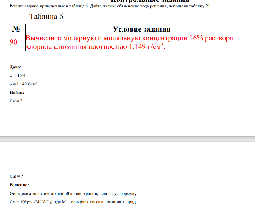 Решите задачи, приведенные в таблице 6. Дайте полное объяснение хода решения, используя таблицу 21.