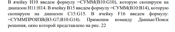 Для транспортной задачи, заданной матрицей перевозок, составить математическую модель (сформулировать ЗЛП). Решить задачу средствами MS Excel.