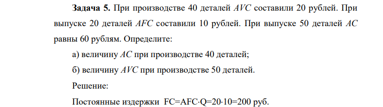 При производстве 40 деталей AVC составили 20 рублей. При выпуске 20 деталей AFC составили 10 рублей. При выпуске 50 деталей AC равны 60 рублям.