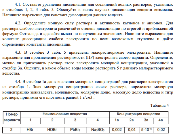 Составьте уравнения диссоциации для соединений водных растворов, указанных в столбцах 1, 2, 3 табл. 5. Обоснуйте в каких случаях диссоциация веществ возможна.