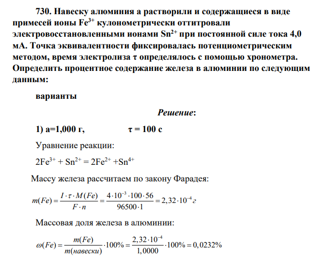 Навеску алюминия а растворили и содержащиеся в виде примесей ионы Fe3+ кулонометрически оттитровали электровосстановленными ионами Sn2+ при постоянной силе тока 4,0 мА. Точка эквивалентности фиксировалась потенциометрическим методом, время электролиза τ определялось с помощью хронометра. Определить процентное содержание железа в алюминии по следующим данным: варианты