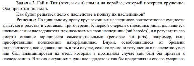Гай и Тит (отец и сын) плыли на корабле, который потерпел крушение. Оба при этом погибли. Как будет решаться дело о наследстве в пользу их наследников?