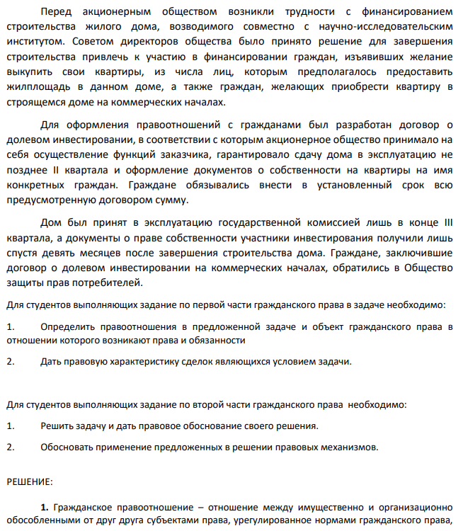Перед акционерным обществом возникли трудности с финансированием  строительства жилого дома, возводимого совместно с научно-исследовательским  институтом. Советом директоров общества было принято решение для завершения  строительства привлечь к участию в финансировании граждан