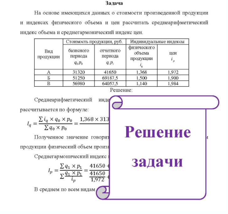 На основе имеющихся данных о стоимости произведенной продукции и индексах физического объема и цен рассчитать среднеарифметический индекс объема и среднегармонический индекс цен. Стоимость продукции, руб.