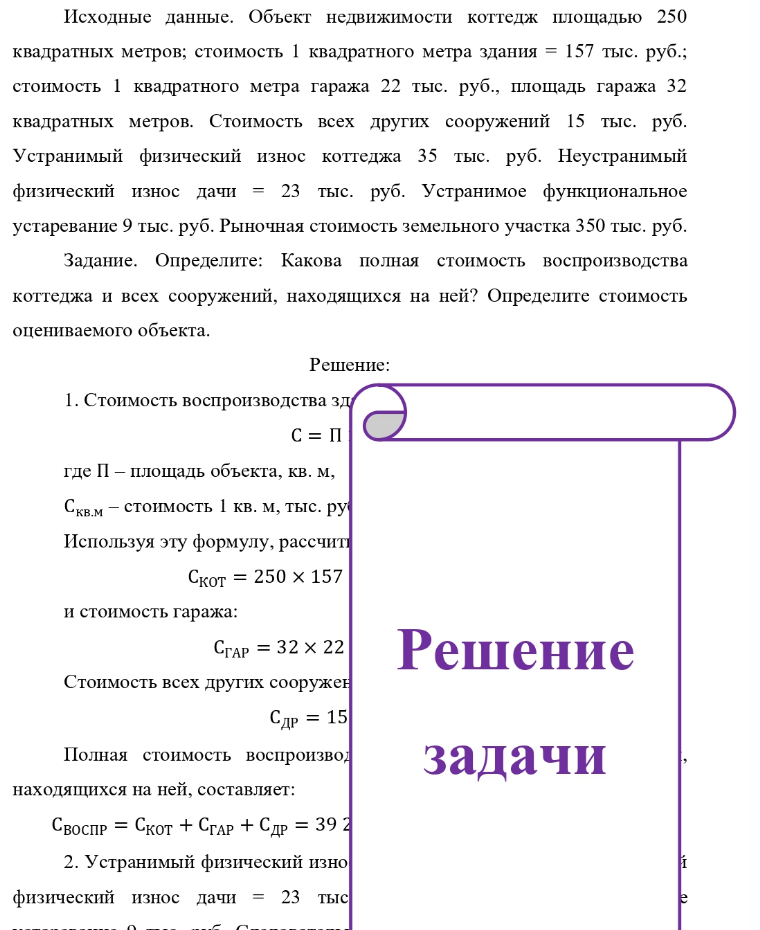 Исходные данные. Объект недвижимости коттедж площадью 250 квадратных метров; стоимость 1 квадратного метра здания = 157 тыс. руб.; стоимость 1 квадратного метра гаража 22 тыс. руб., площадь гаража 32 квадратных метров. Стоимость всех других сооружений 15 тыс.