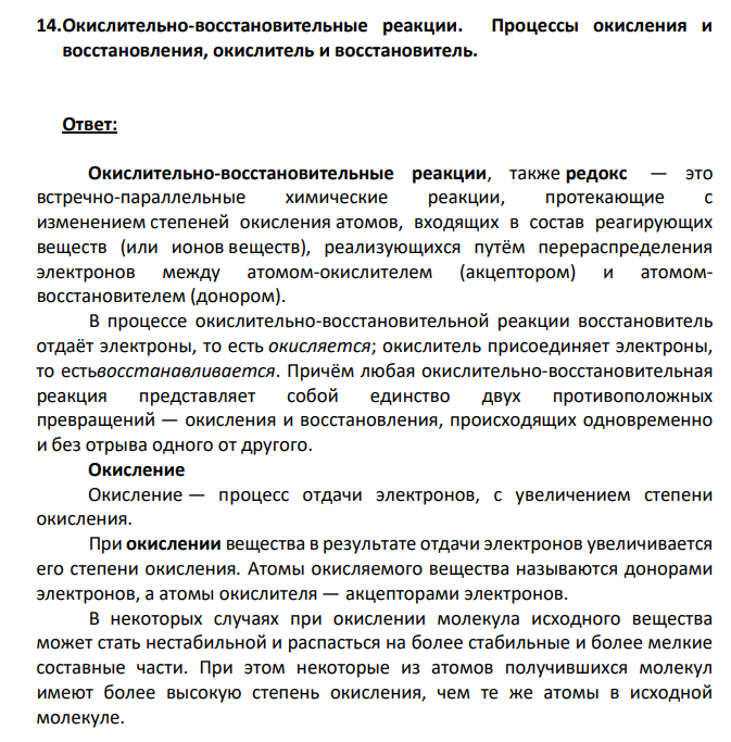 Окислительно-восстановительные реакции. Процессы окисления и восстановления, окислитель и восстановитель.