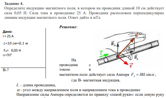 Задание 4. Определите индукцию магнитного поля, в котором на проводник длиной 10 см действует сила 0,05 Н. Сила тока в проводнике 25 А.