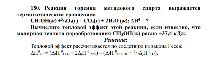 Реакция горения метилового спирта выражается термохимическим уравнением СН3ОН(ж) +3 /2О2(г) = СО2(г) + 2Н2О (ж); ∆Н0 = ?