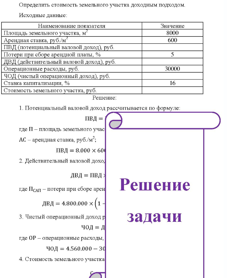 Определить стоимость земельного участка доходным подходом. Исходные данные: Наименование показателя Значение Площадь земельного участка, м Арендная ставка, руб. /м ПВЛ ПВД (потенциальный валовой доход), руб. Потери при сборе арендной платы, % ДВД