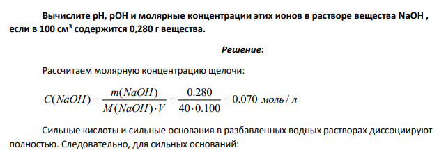 Вычислите pH, рОН и молярные концентрации этих ионов в растворе вещества NaOH , если в 100 см3 содержится 0,280 г вещества.