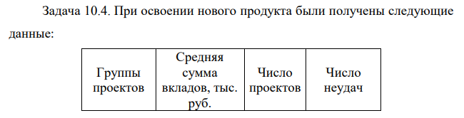 При освоении нового продукта были получены следующие данные: Группы проектов Средняя сумма вкладов, тыс. руб. Число проектов Число неудач 57 1 250 7 3 2 600 13 4 Определить меру риска как наиболее ожидаемый плановый результат.