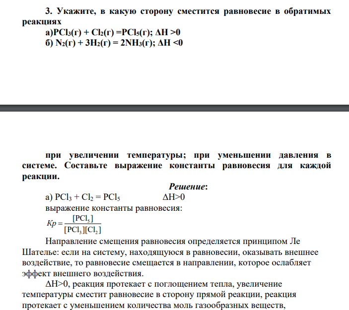 Укажите, в какую сторону сместится равновесие в обратимых реакциях а)PCl3(г) + Cl2(г) =PCl5(г); ΔH >0 б) N2(г) + 3H2(г) = 2NH3(г); ΔH <0 при увеличении температуры; при уменьшении давления в системе. Составьте выражение константы равновесия для каждой реакции.