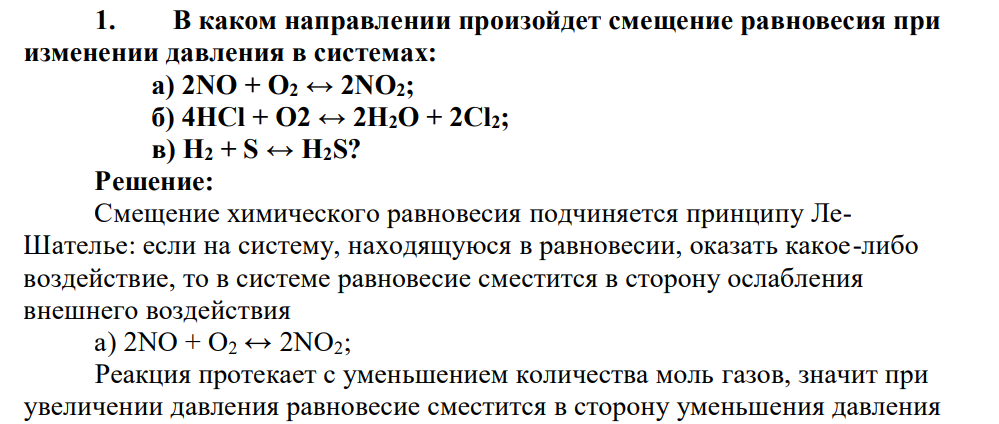 В каком направлении произойдет смещение равновесия при изменении давления в системах: а) 2NO + O2 ↔ 2NO2; б) 4HCl + O2 ↔ 2H2O + 2Cl2; в) H2 + S ↔ H2S?