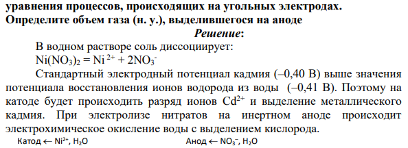 При электролизе водного раствора нитрата никеля (II) на катоде выделился металл массой 14,75 г. Составьте электронные уравнения процессов, происходящих на угольных электродах.