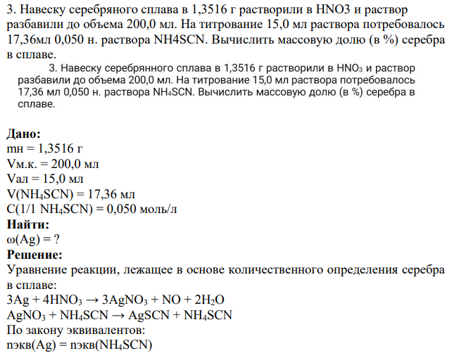 Навеску серебряного сплава в 1,3516 г растворили в HNO3 и раствор разбавили до объема 200,0 мл. На титрование 15,0 мл раствора потребовалось 17,36мл 0,050 н. раствора NH4SCN.