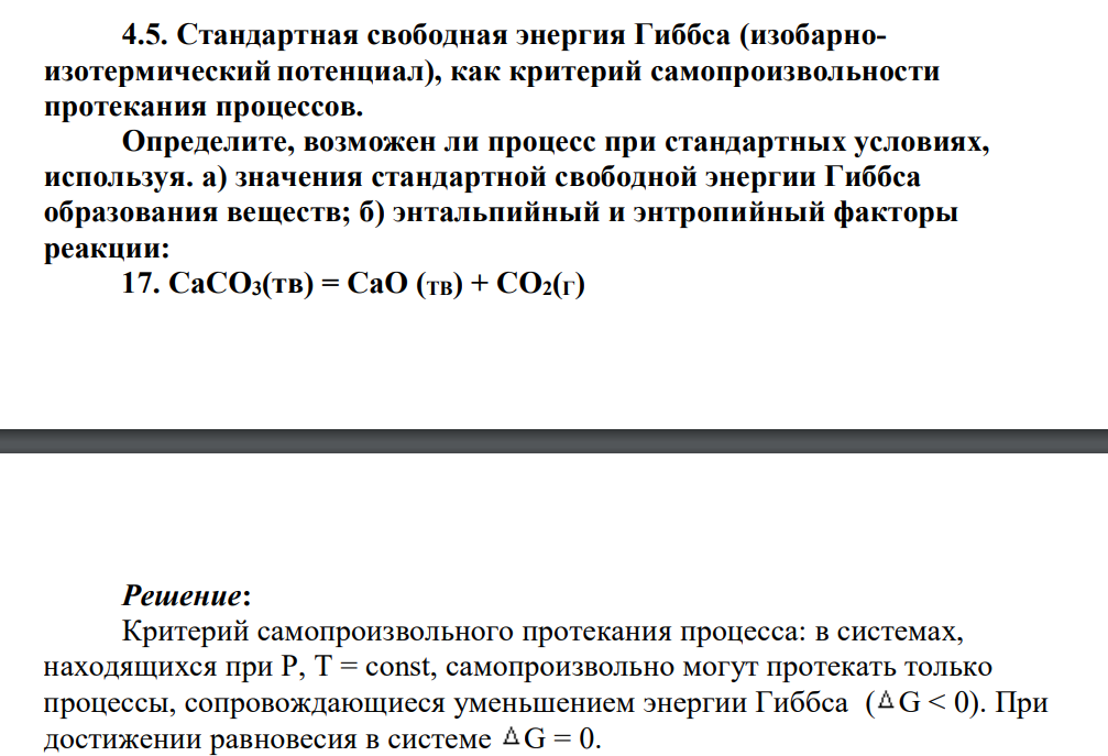Стандартная свободная энергия Гиббса (изобарноизотермический потенциал), как критерий самопроизвольности протекания процессов. Определите, возможен ли процесс при стандартных условиях, используя.