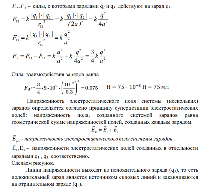 Дана система точечных зарядов. Найти: · силу, действующую на заряд А со стороны остальных зарядов; · напряженность электрического поля в точке В; · потенциал электрического поля в точке В; · работу по перемещению заряда А в точку В. Дано: q 1 = - q = - 1 мкКл = Кл q 2 = q 3 = q = 1 мкКл = Кл 30 cм = 0,3 м